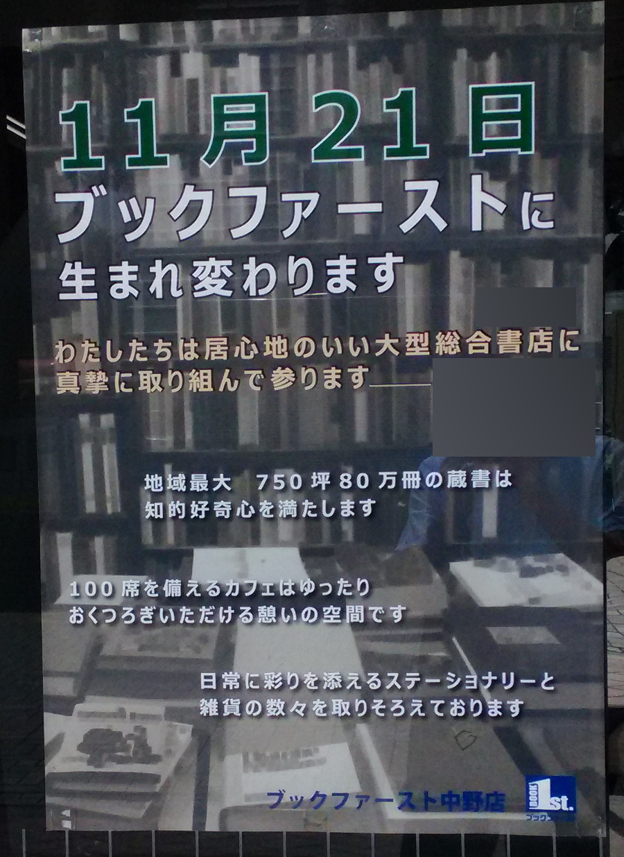あおい書店中野本店閉鎖 17年11月21日ブックファーストとして誕生